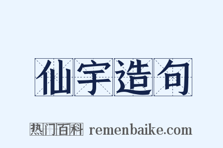 仙宇造句是什么意思的图片